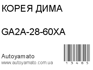 GA2A-28-60XA (КОРЕЯ ДИМА)